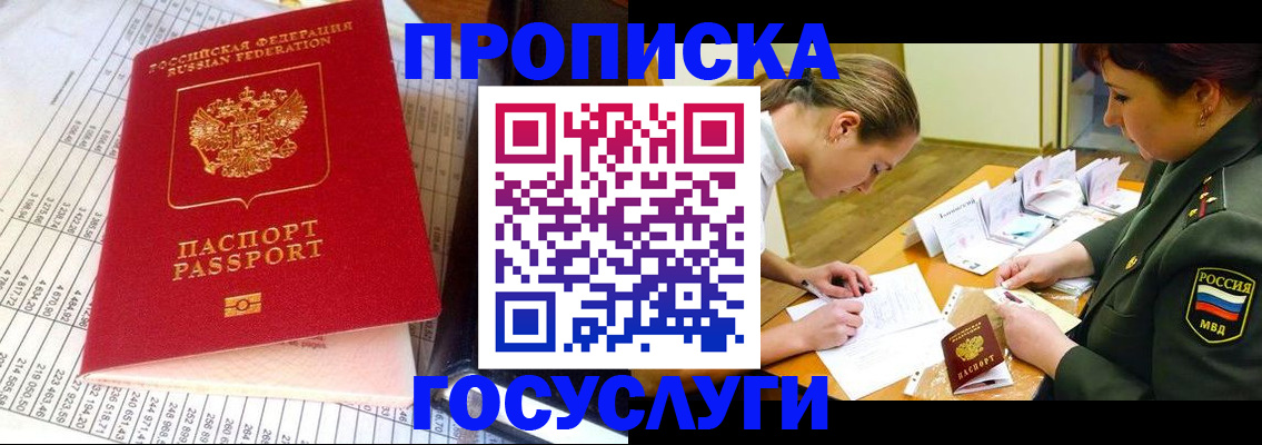 купить прописку в Черепаново